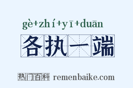 各执一端是什么意思的图片